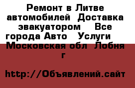 Ремонт в Литве автомобилей. Доставка эвакуатором. - Все города Авто » Услуги   . Московская обл.,Лобня г.